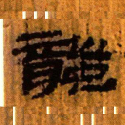 北大汉简龙书法图片