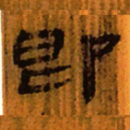 北大汉简即书法图片