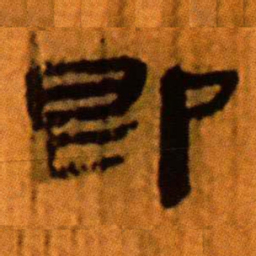 北大汉简即书法图片