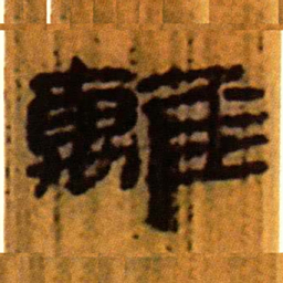 北大汉简离书法图片