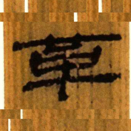 北大汉简革书法图片