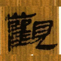 北大汉简观书法图片