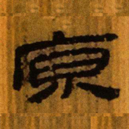 北大汉简原书法图片
