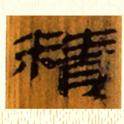 北大汉简精书法图片