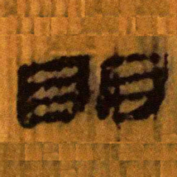 北大汉简明书法图片