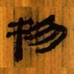 北大汉简物书法图片