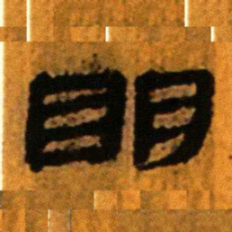 北大汉简明书法图片