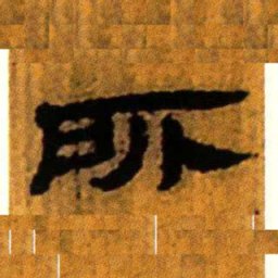 北大汉简所书法图片