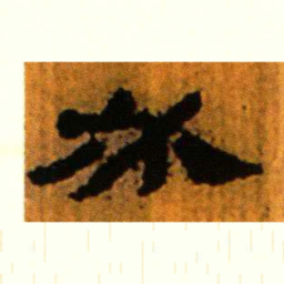 北大汉简必书法图片