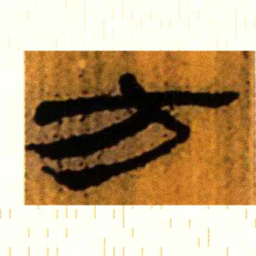 北大汉简方书法图片