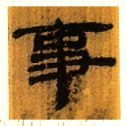 北大汉简事书法图片