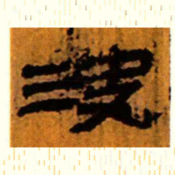 北大汉简决书法图片