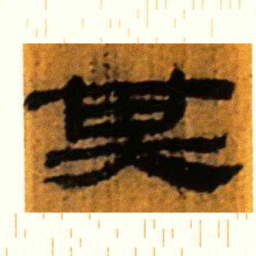 北大汉简其书法图片