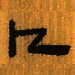 北大汉简卜书法图片
