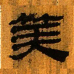 北大汉简算书法图片