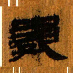 北大汉简龟书法图片