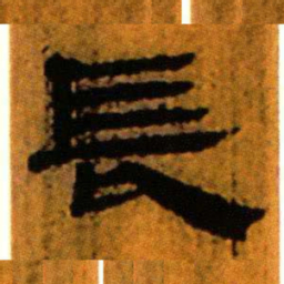 北大汉简长书法图片