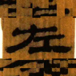 北大汉简左书法图片