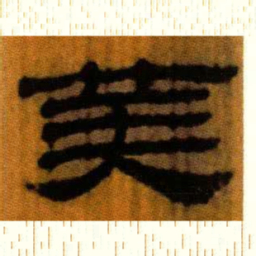 北大汉简算书法图片