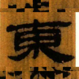北大汉简东书法图片