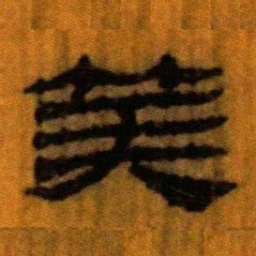 北大汉简算书法图片