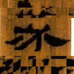 北大汉简必书法图片