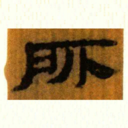 北大汉简所书法图片