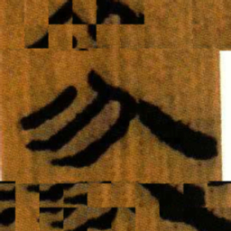 北大汉简分书法图片
