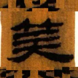 北大汉简算书法图片
