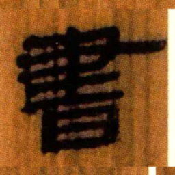 北大汉简书书法图片