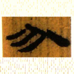 北大汉简分书法图片