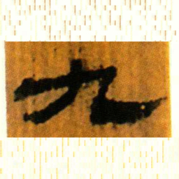 北大汉简九书法图片