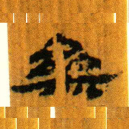 北大汉简参书法图片