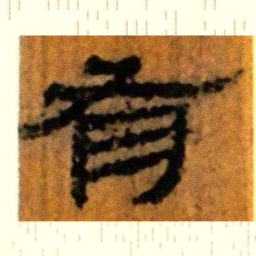 北大汉简有书法图片