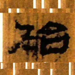 北大汉简始书法图片