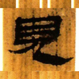 北大汉简见书法图片