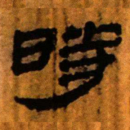 北大汉简时书法图片