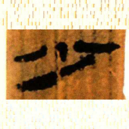 北大汉简少书法图片