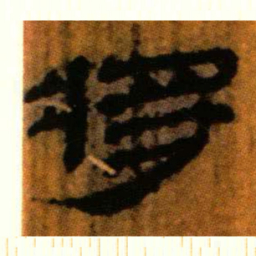 北大汉简将书法图片