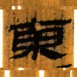 北大汉简东书法图片
