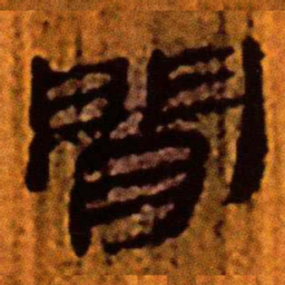 北大汉简间书法图片