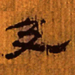 北大汉简及书法图片