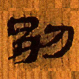 北大汉简别书法图片