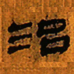 北大汉简治书法图片