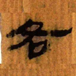 北大汉简各书法图片