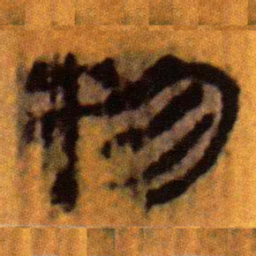 北大汉简物书法图片