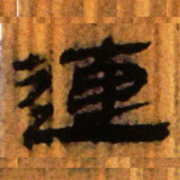 北大汉简连书法图片