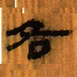 北大汉简各书法图片