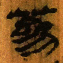 北大汉简参书法图片