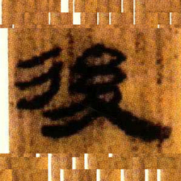 北大汉简后书法图片